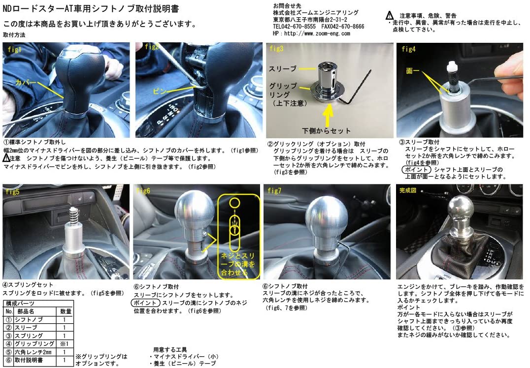 マツダNDロードスターアバルト124スパイダーオートマチック車用ZOOM製シフトノブ補修部品 – ズームエンジニアリング