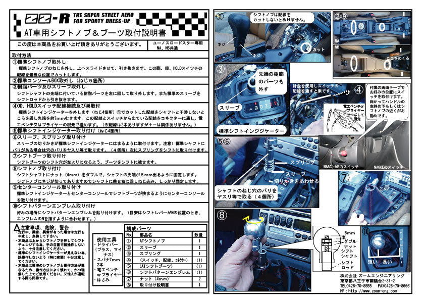 ユーノスマツダロードスター（NA、NB）（オートマチック車用）シフトノブ – ズームエンジニアリング