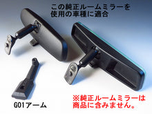 画像をギャラリービューアに読み込む, 車種別専用アーム【ズームエンジニアリング製ルームミラー取付用】