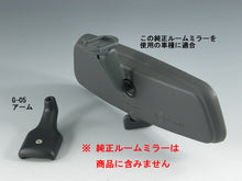 画像をギャラリービューアに読み込む, 車種別専用アーム【ズームエンジニアリング製ルームミラー取付用】