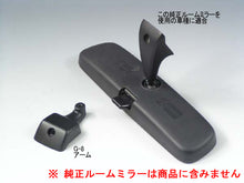 画像をギャラリービューアに読み込む, 車種別専用アーム【ズームエンジニアリング製ルームミラー取付用】