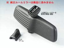 画像をギャラリービューアに読み込む, 車種別専用アーム【ズームエンジニアリング製ルームミラー取付用】