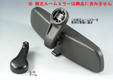 画像をギャラリービューアに読み込む, 車種別専用アーム【ズームエンジニアリング製ルームミラー取付用】