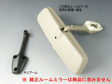 画像をギャラリービューアに読み込む, 車種別専用アーム【ズームエンジニアリング製ルームミラー取付用】