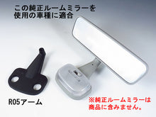 画像をギャラリービューアに読み込む, 車種別専用アーム【ズームエンジニアリング製ルームミラー取付用】