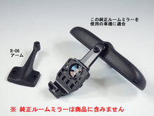 画像をギャラリービューアに読み込む, 車種別専用アーム【ズームエンジニアリング製ルームミラー取付用】