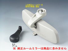 画像をギャラリービューアに読み込む, 車種別専用アーム【ズームエンジニアリング製ルームミラー取付用】