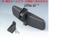 画像をギャラリービューアに読み込む, 車種別専用アーム【ズームエンジニアリング製ルームミラー取付用】