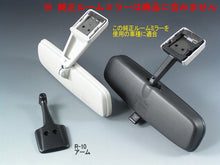 画像をギャラリービューアに読み込む, 車種別専用アーム【ズームエンジニアリング製ルームミラー取付用】