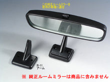 画像をギャラリービューアに読み込む, 車種別専用アーム【ズームエンジニアリング製ルームミラー取付用】