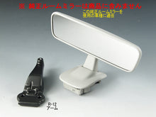 画像をギャラリービューアに読み込む, 車種別専用アーム【ズームエンジニアリング製ルームミラー取付用】