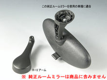 画像をギャラリービューアに読み込む, 車種別専用アーム【ズームエンジニアリング製ルームミラー取付用】