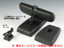 画像をギャラリービューアに読み込む, 車種別専用アーム【ズームエンジニアリング製ルームミラー取付用】