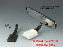 画像をギャラリービューアに読み込む, 車種別専用アーム【ズームエンジニアリング製ルームミラー取付用】