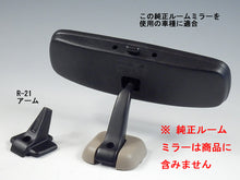 画像をギャラリービューアに読み込む, 車種別専用アーム【ズームエンジニアリング製ルームミラー取付用】