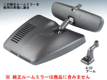 画像をギャラリービューアに読み込む, 車種別専用アーム【ズームエンジニアリング製ルームミラー取付用】