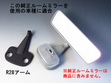 画像をギャラリービューアに読み込む, 車種別専用アーム【ズームエンジニアリング製ルームミラー取付用】