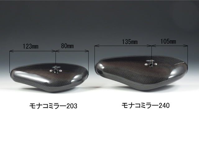 モナコミラー203単体【車種取付用アーム別】