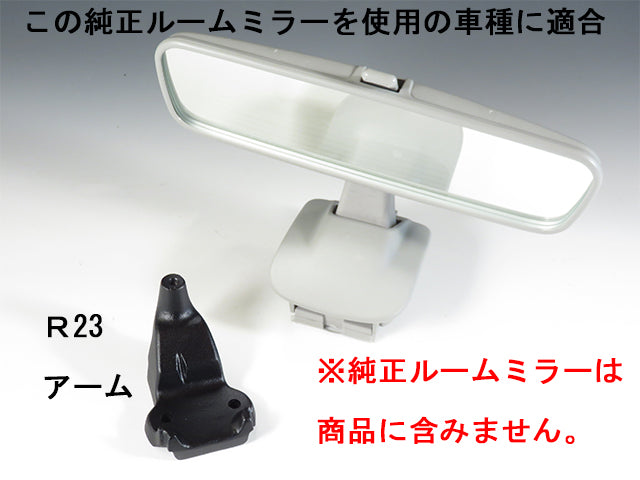 車種別専用アーム【ズームエンジニアリング製ルームミラー取付用】